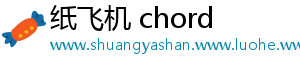 纸飞机 chord